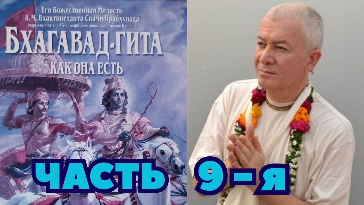Бхагавад Гита как она есть. Часть 9-я. Александр Хакимов.