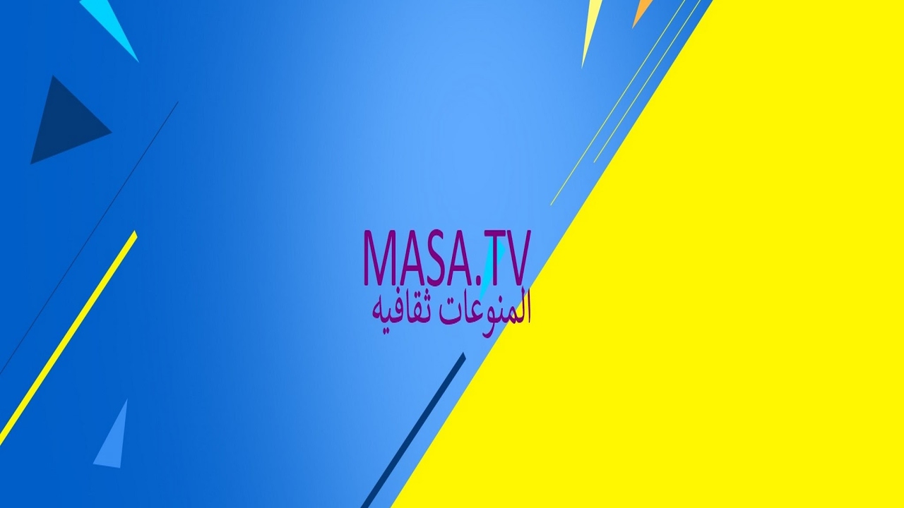 بث مباشر بواسطة MASATV