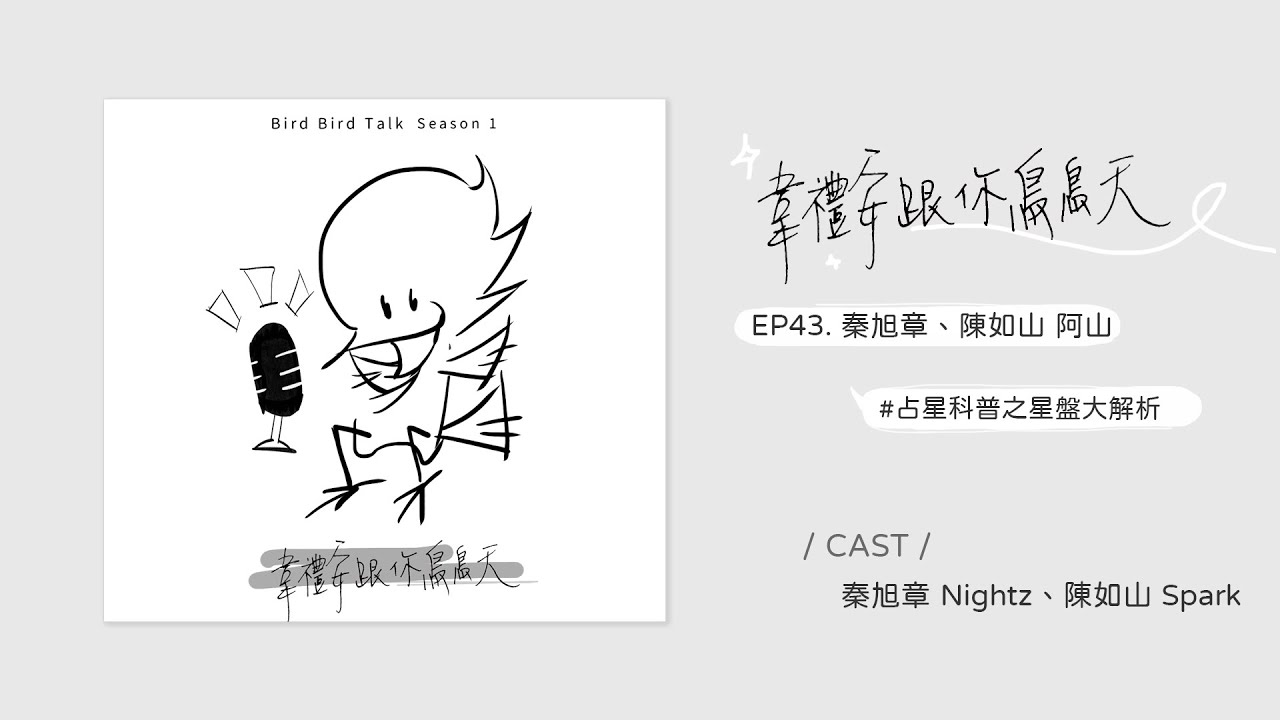 Podcast ♩ 韋禮安跟你鳥鳥天 Season 01 EP43 秦旭章、陳如山 阿山｜占星科普之星盤大解析