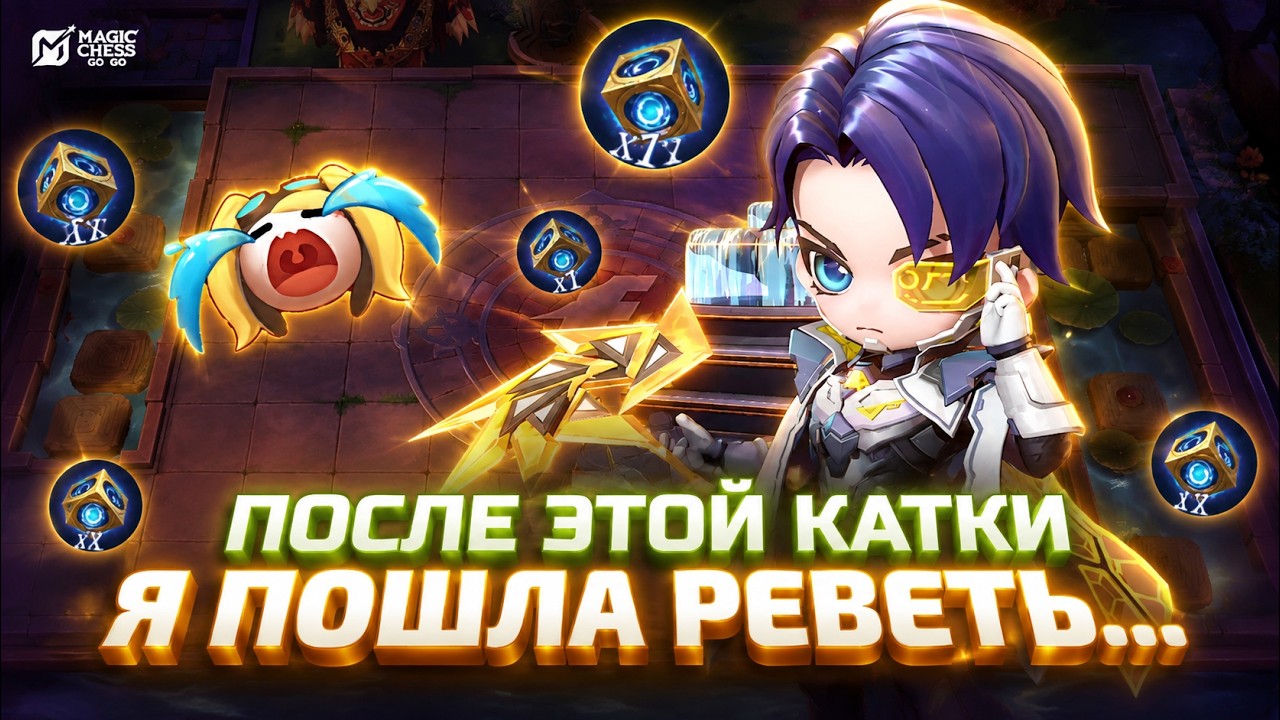 ПОСЛЕ ЭТОЙ КАТКИ ЗАХОТЕЛА УДАЛИТЬ ИГРУ MAGIC CHESS GO GO