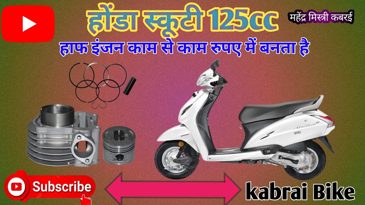 स्कूटी 3G 4G 5G 125 सीसी हाफ इंजन कैसे बनता है 2000 से 2500 तक में इंजन बना कर दिया जाता है जय हिंद