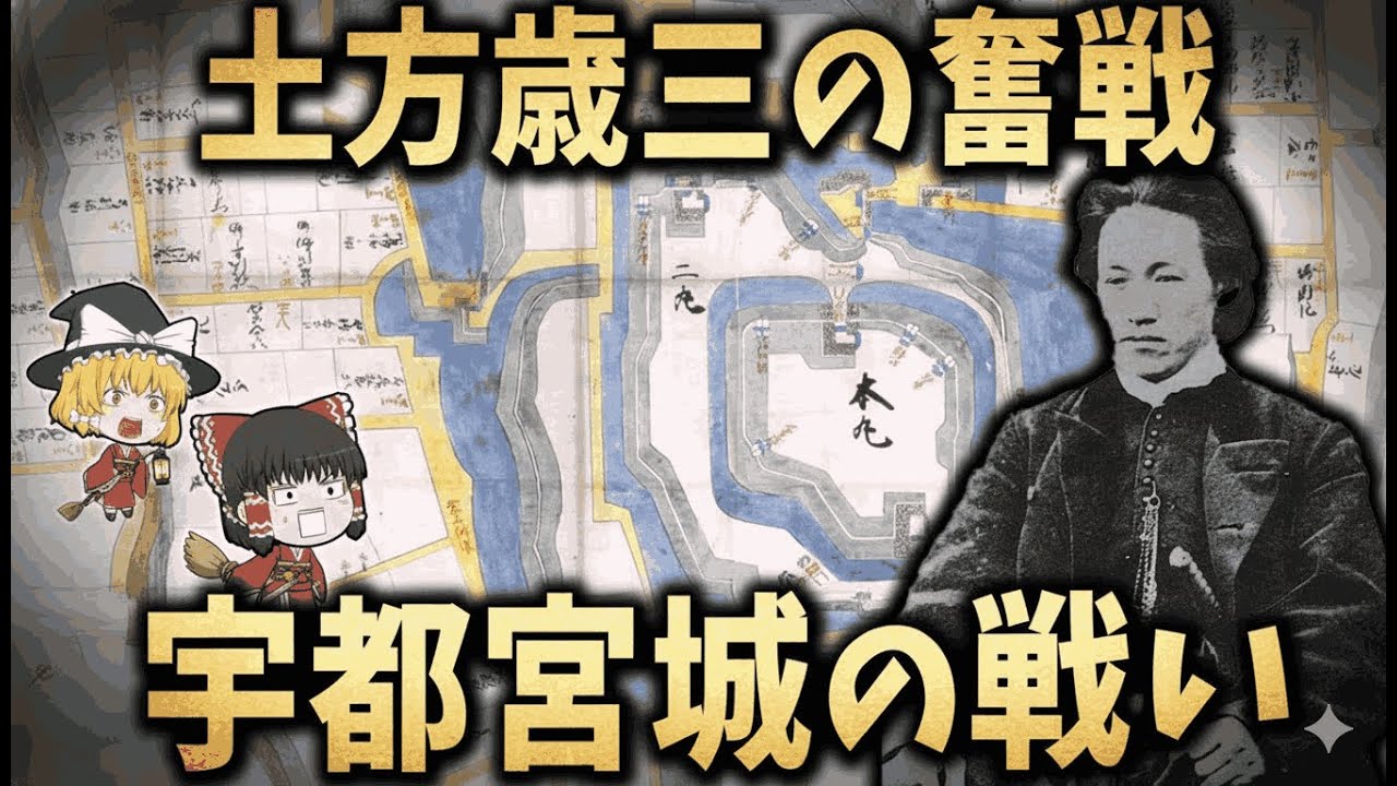 【ゆっくり解説】最後まで戦い抜いた男…土方歳三「宇都宮城の戦い」