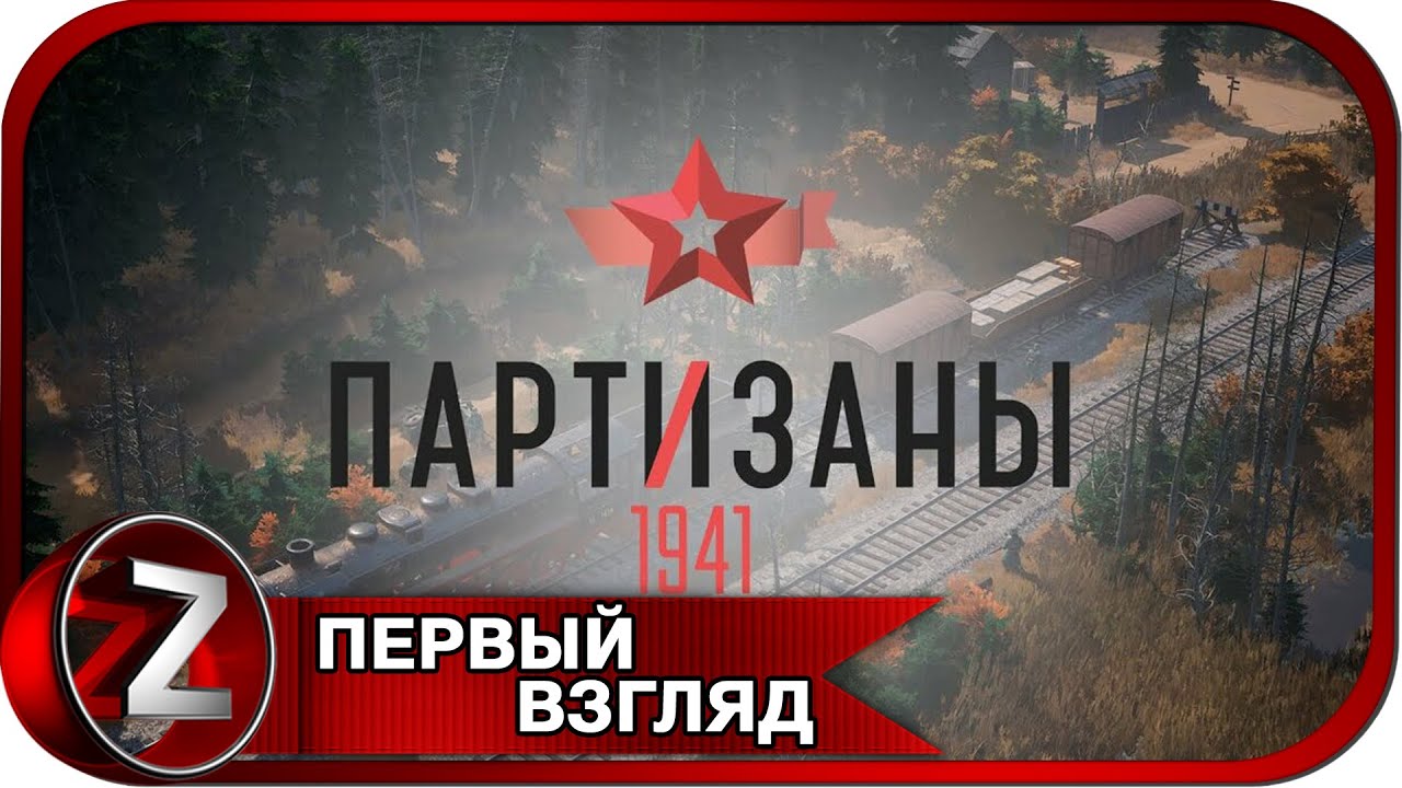 Partisans 1941 DEMO ➤ Партизанская доля ➤ Первый Взгляд