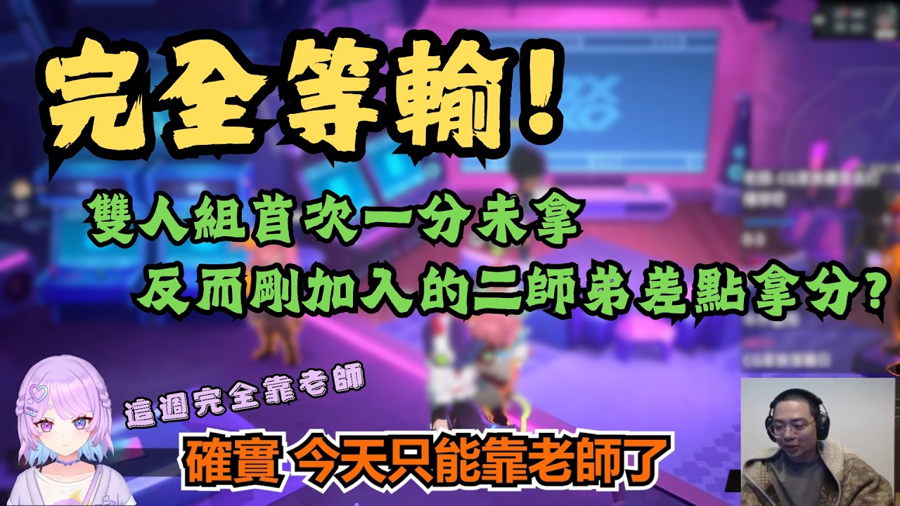 【獅子丸精華】人鬼比賽第三周(下) -2/21【人鬼師徒 2XKO】ft.幻月