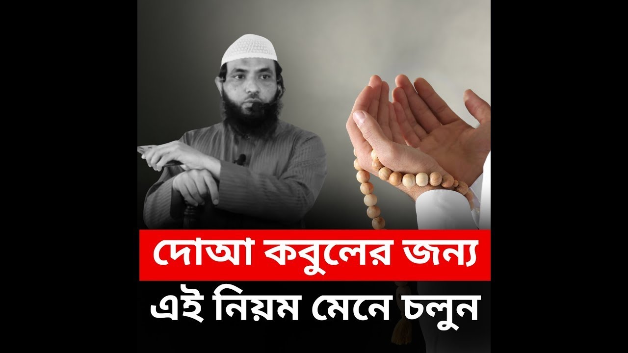 এই নিয়ম গুলো মেনে চলুন _ দোআ কবুল হবে ইন শা আল্লাহ l শায়েখ মাহমুদ বিন ক্বাসিম l আলোকিত পথে