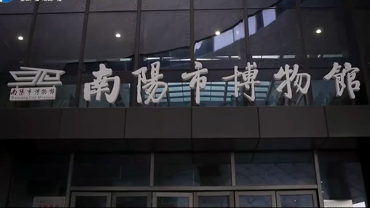 2024 南阳市博物馆（河南 &middot;南阳 ）
