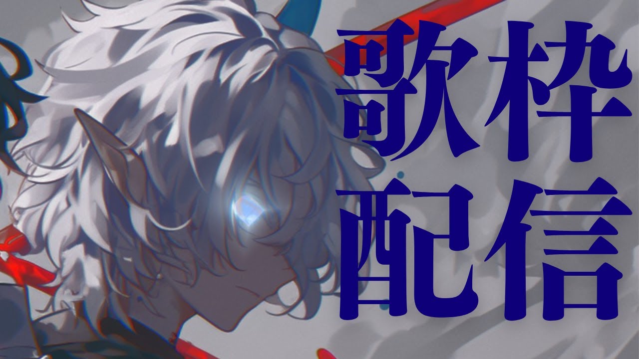 受験前最後の歌枠！！！！