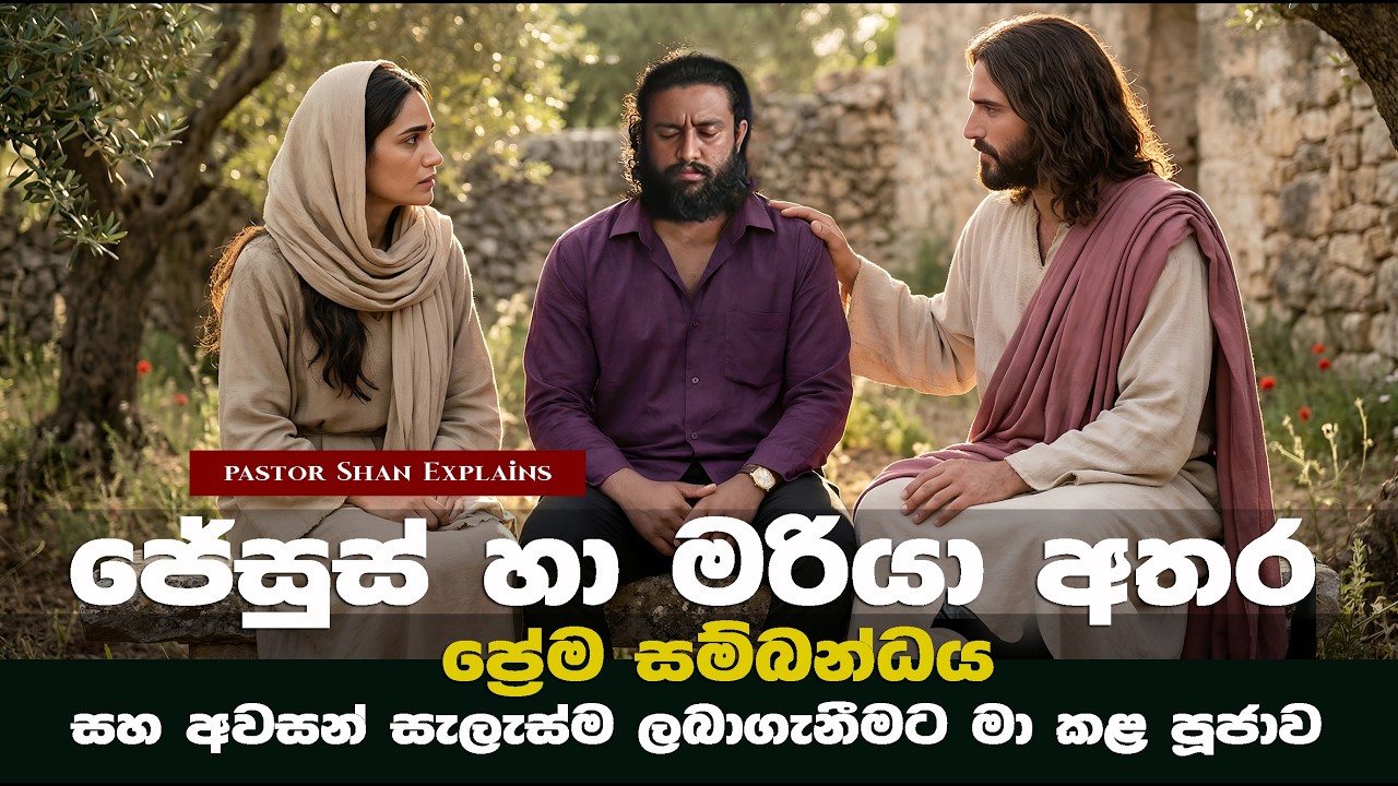 මග්දලායේ මරියා හා ජේසුස්ට විවාහවෙන්න බැරිඋනේ ඇයි?