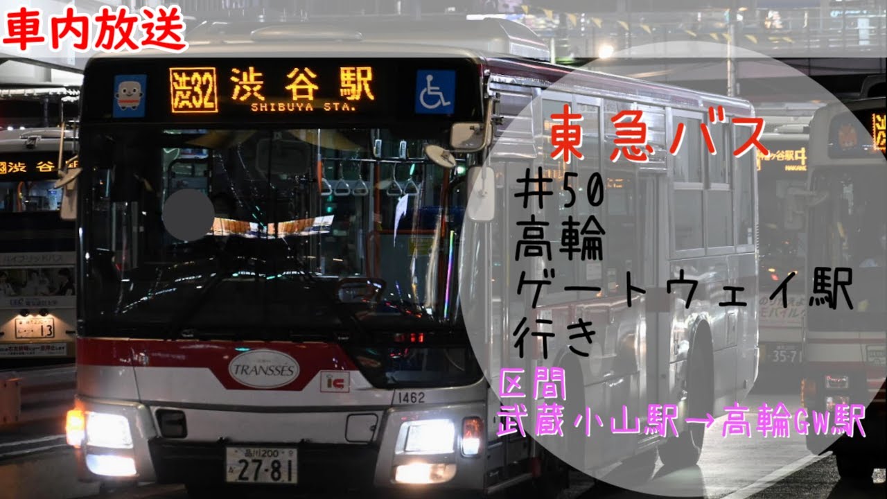 東急バス　井50　高輪ゲートウェイ駅行き　車内放送