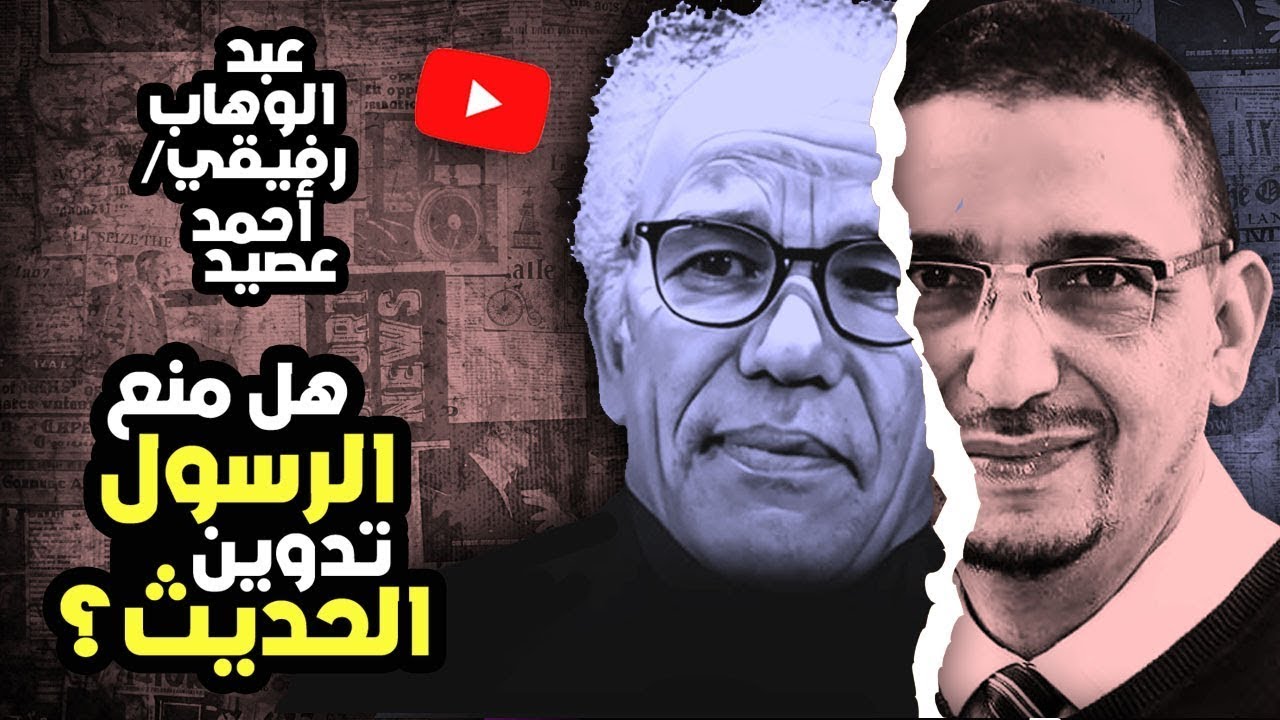 عصيد - رفيقي : هل منع النبي تدوين الحديث؟