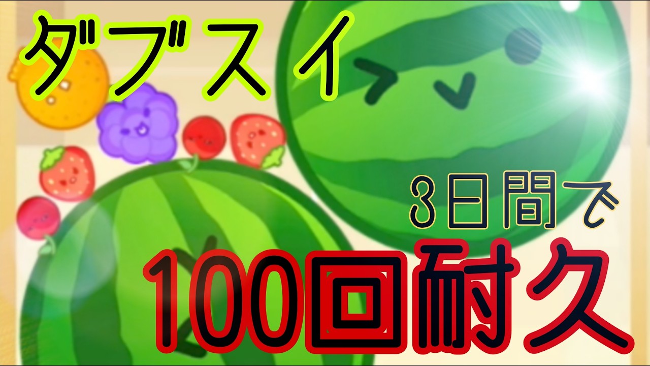 現在４８ダブ❕！【パート3】【スイカゲーム】
