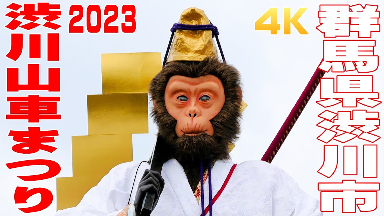 渋川山車まつり2023 #1 七町手打ち式・お囃子共演 - 群馬県渋川市 - 【4K】