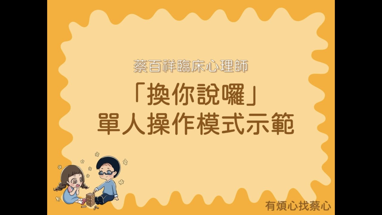 「換你說囉」單人操作方式