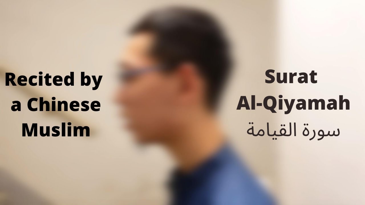 Surat Al-Qiyamah (75) Recited by a Chinese Muslim