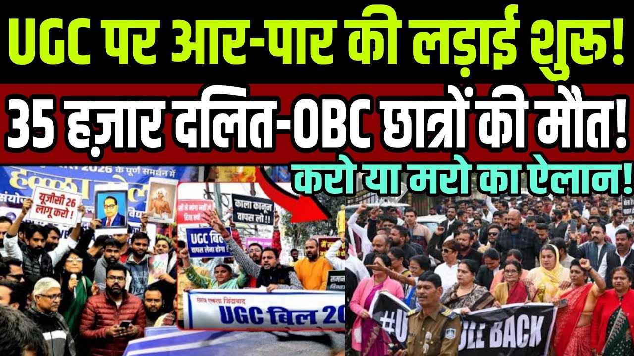 UGC पर आर-पार की लड़ाई शुरू ! 35 हज़ार दलित-OBC छात्रों की।मौत ! 