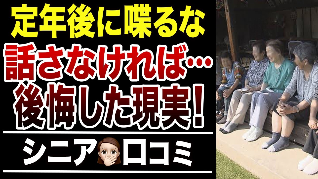 【定年後の後悔】黙っておけば…言わない方が良かったこと！口コミ30選紹介します