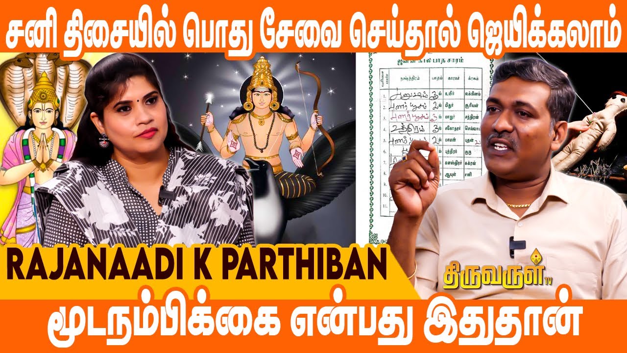 அரசியலுக்குள் பொறுப்பெடுப்பதே சனி திசையில் தான் | Rajanaadi K Parthiban | THIRUVARUL TV