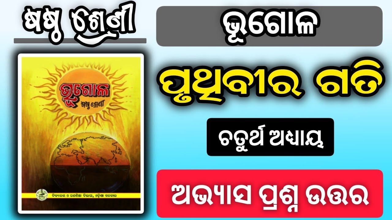 pruthibira gati question answer class 6/class 6 geography chapter 4 pruthibira gati question answer