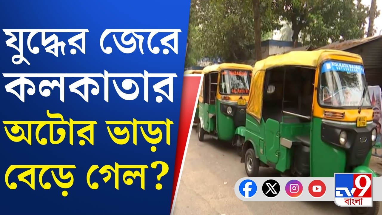 Auto Fare Hike, US-Israel War on Iran: জ্বালানি সংকটের মধ্যে শহরের একাধিক রুটে অটোভাড়া বাড়ল