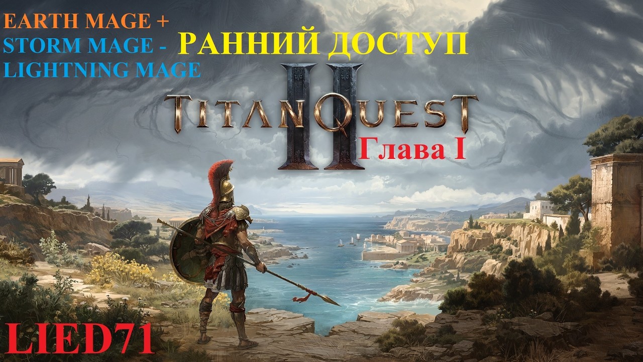 Titan Quest II, серия 2. Маг молнии, набор мощи, зачистка, вылет, новый патч!, Аристомен, фпс!...