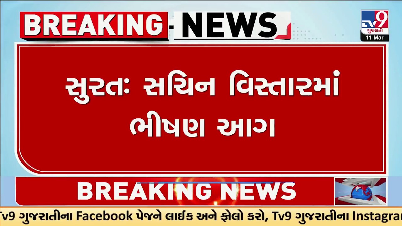 Surat Fire: Massive Blaze in Sachin Area Warehouse, 20+ Fire Tenders Rush | TV9Gujarati