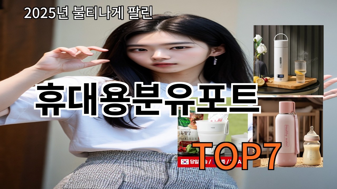 알리 휴대용분유포트 후기 기준으로 안정적인 품질