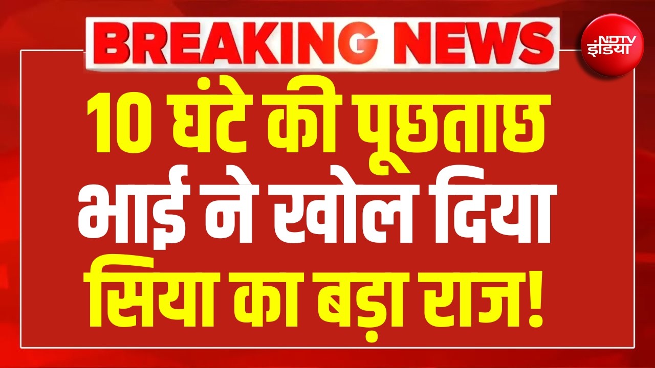 Ketan Agarwal Murder Case News LIVE: भाई ने खोल दिया सिया का बड़ा राज! | Chetan | Siya Goyal