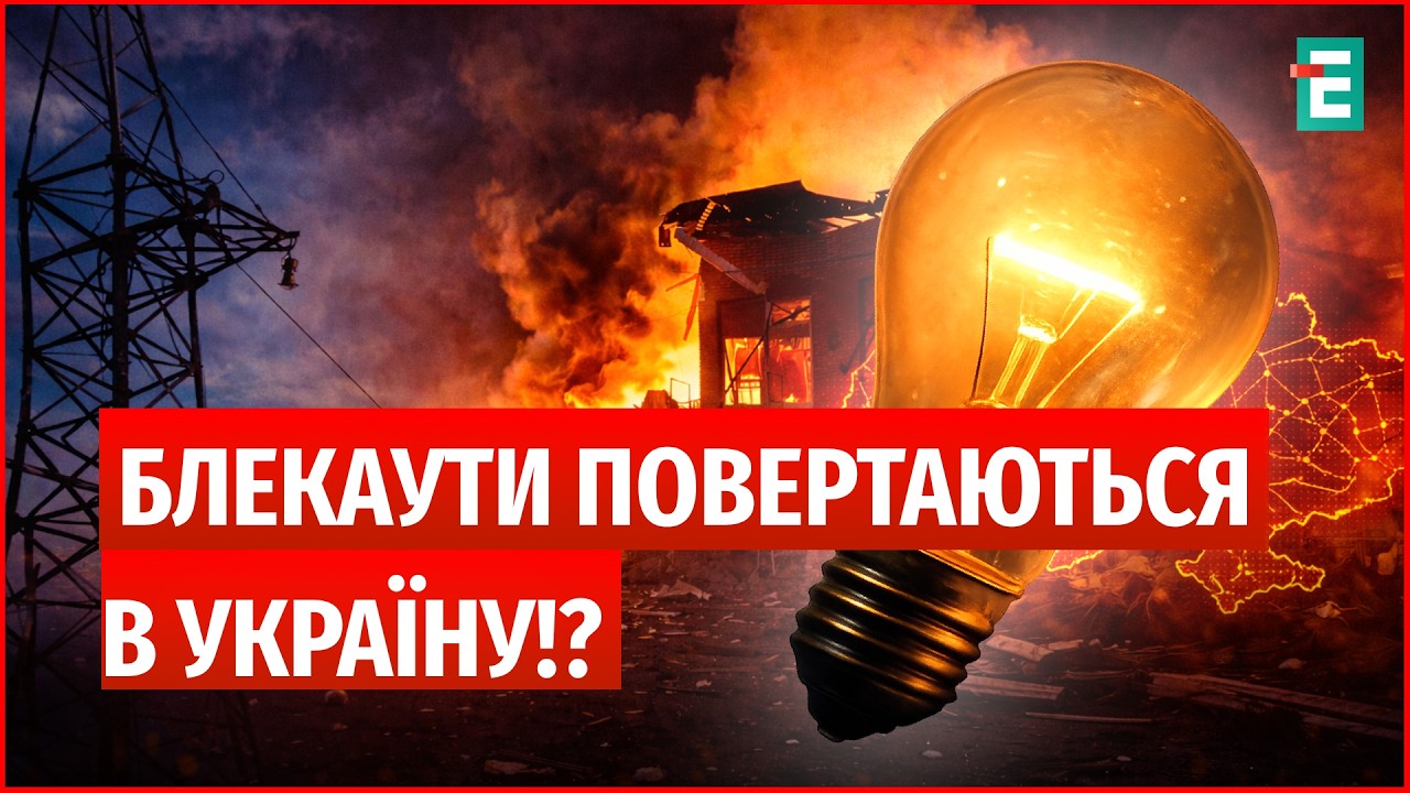 ПОТУЖНИЙ УДАР по ЕНЕРГЕТИЦІ України! РОСІЯ АКТИВІЗУВАЛА ОБСТРІЛИ – ЖОРСТКІ ГРАФІКИ повернуться?