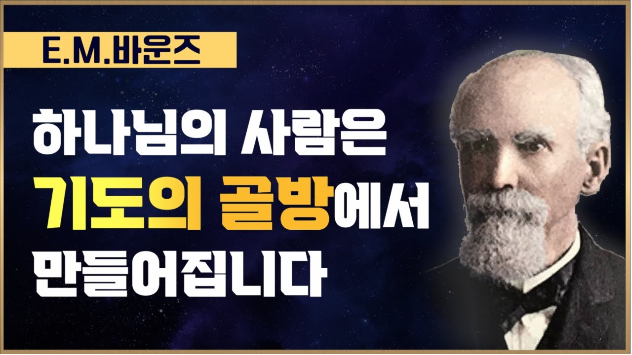 [이엠 바운즈] '기도의 골방'에서 하나님의 사람이 탄생합니다.