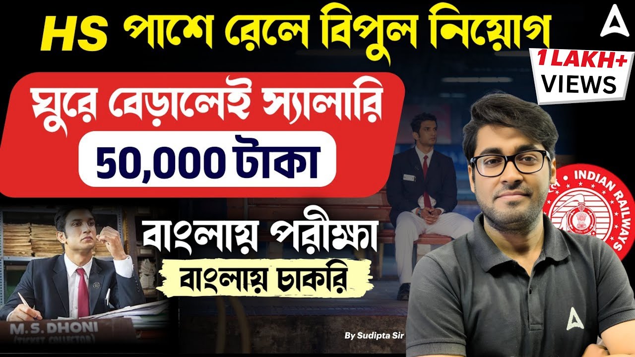 HS পাশে রেলে নিয়োগ| স্যালারি 50,000 টাকা| 12th Pass Railway Government Jobs| CCTC Job Profile