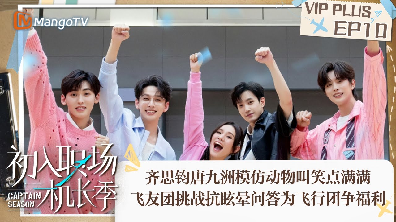 FULL《初入职场·机长季》加更版第10期：齐思钧唐九洲模仿动物叫笑点满满飞友团挑战抗眩晕问答为飞行团争福利 | Captain Season | MangoTV Super Variety