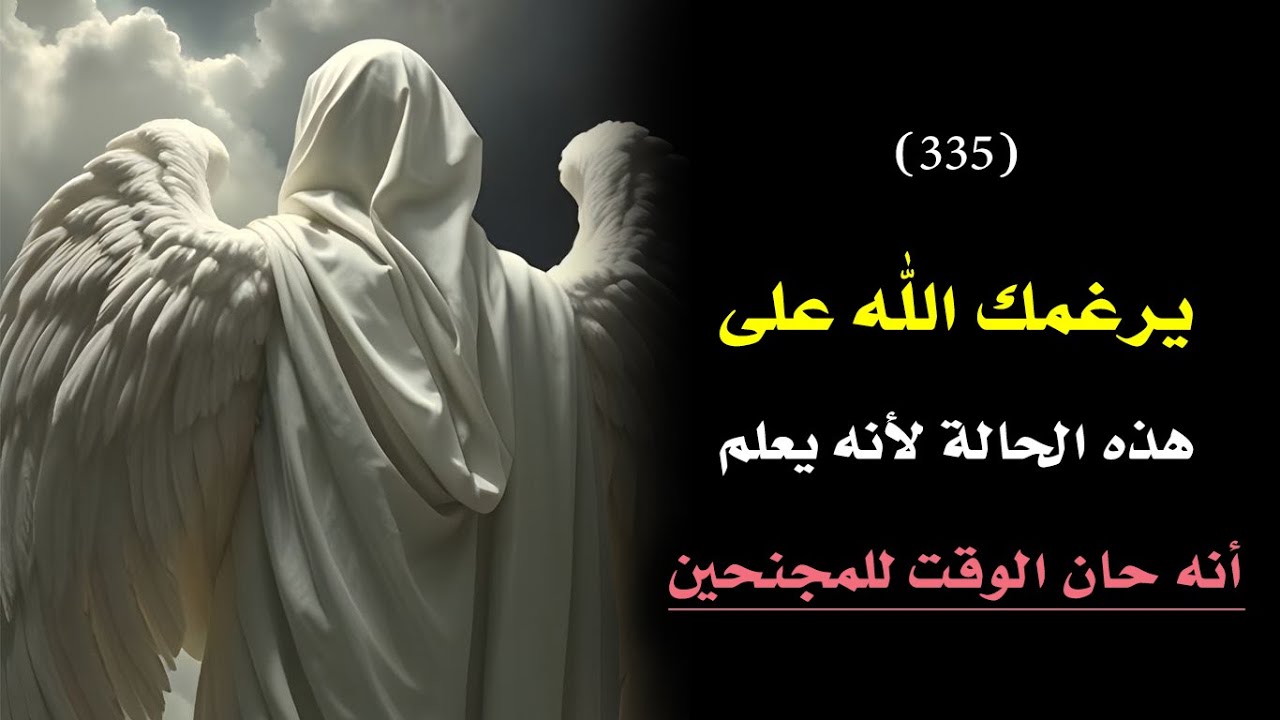 أرغمك الله على هذه الحالة لأنه يعلم أنك ستتواصل مع الملأ الأعلى 🌥️| درس 335🗝️ 👑