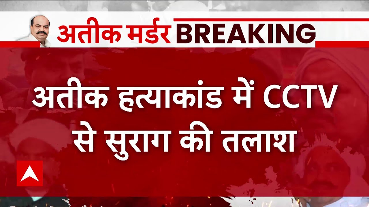 Atiq Ahmed Murder Case : अतीक हत्याकांड में CCTV से सुराग की तलाश |  | Shaista Parveen News