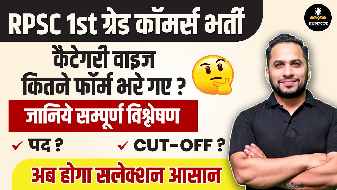 RPSC 1st Grade Commerce Teacher vacancy | Category Wise कितने फॉर्म भरे गए ? | Latest Update