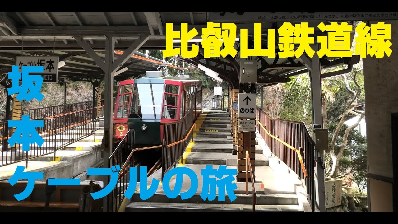 【前面展望】鉄道 絶景の旅　比叡山鉄道線　坂本ケーブルの旅（滋賀県大津市）