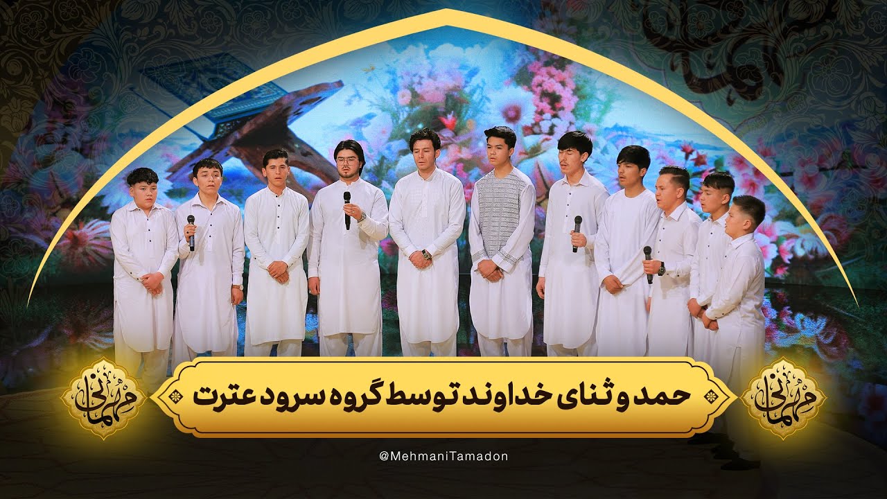 حمد و ثنای خداوند توسط گروه سرود عترت | مهمانی