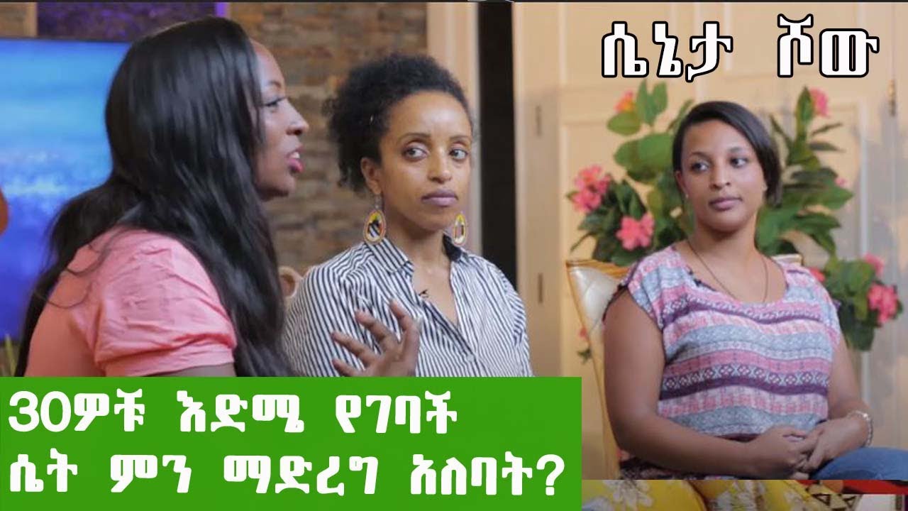 30ዎቹ እድሜ የገባች ሴት ምን ማድረግ አለባት?/ ሴኔታ ሾው part 2