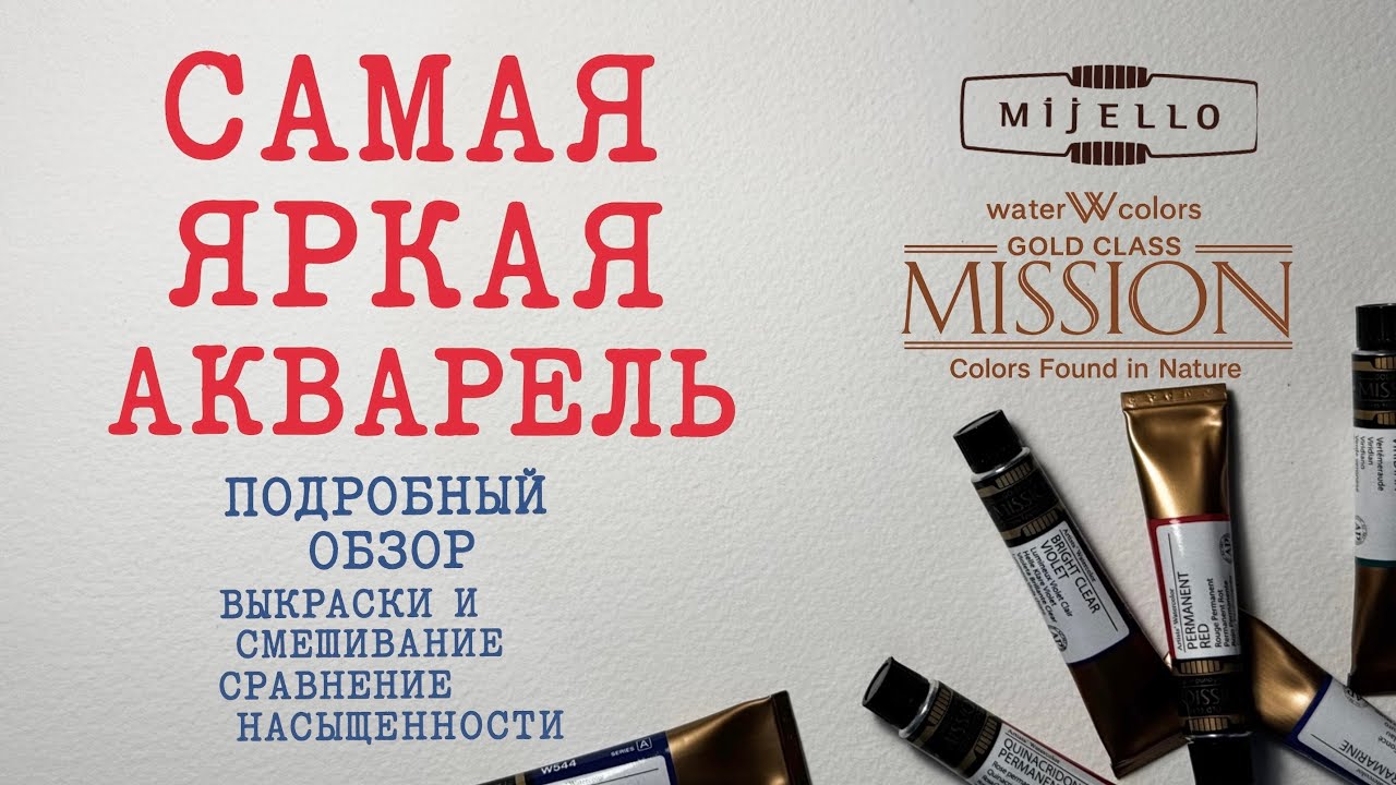 Mijello Mission Gold. Стартовый набор профессиональной акварели