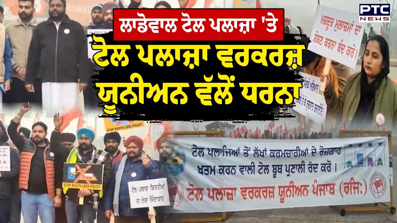 ਆਪਣੀਆਂ ਮੰਗਾਂ ਨੂੰ ਲੇਕੇ Toll Plaza Workers Union ਨੇ Ladowal Toll Plaza 'ਤੇ ਲਾਇਆ ਧਰਨਾ | Punjab News
