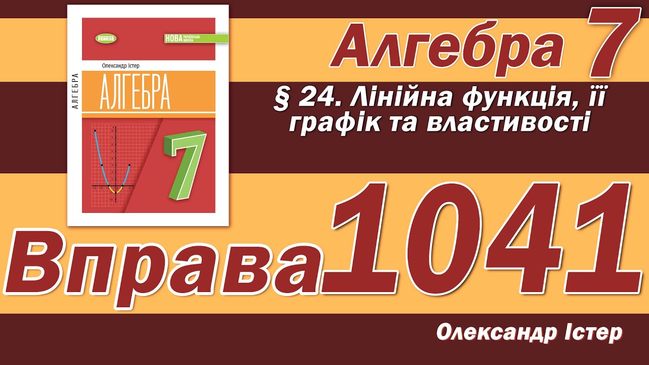 Істер Вправа 1041. Алгебра 7 клас