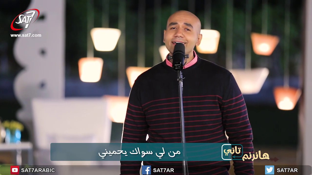 ترنيمة من لي سواك - المرنم بيشوي حبيش - برنامج هانرنم تاني