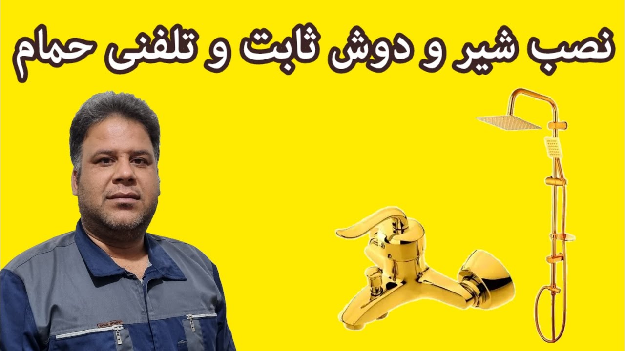 نصب شیر و دوش ثابت و تلفنی حمام