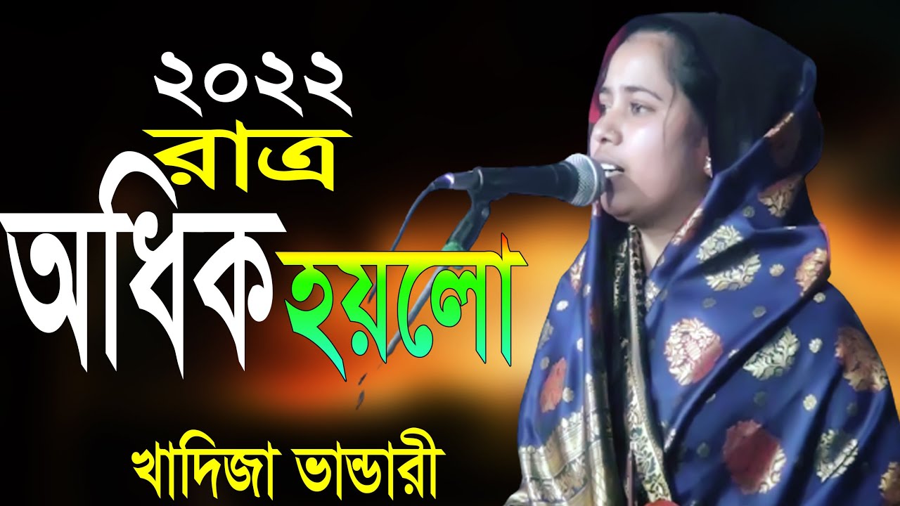 Baul Kadija BAndari || রাত্র অধিক হয়লো সঙ্গে না কেউ ছিল || খাদিজা ভান্ডারী || OK Media LTD_2022 Song