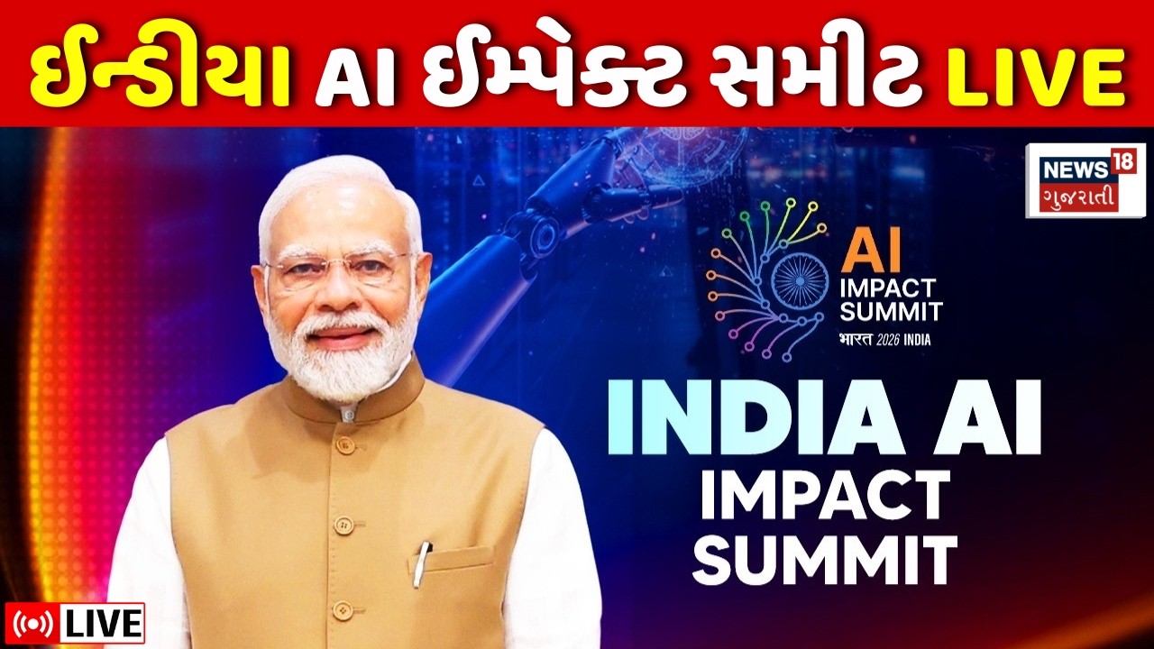 PM Modi in India AI Impact Summit LIVE | ભારત મંડપથી પ્રધાનમંત્રી મોદી લાઈવ | Bharat Mandapam