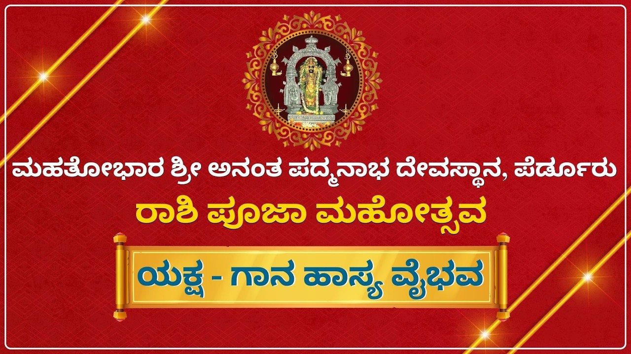 ಯಕ್ಷ - ಗಾನ ಹಾಸ್ಯ ವೈಭವ || ಶ್ರೀ ಅನಂತ ಪದ್ಮನಾಭ ದೇವಸ್ಥಾನ, ಪೆರ್ಡೂರು || ರಾಶಿ ಪೂಜಾ ಮಹೋತ್ಸವ - 2026