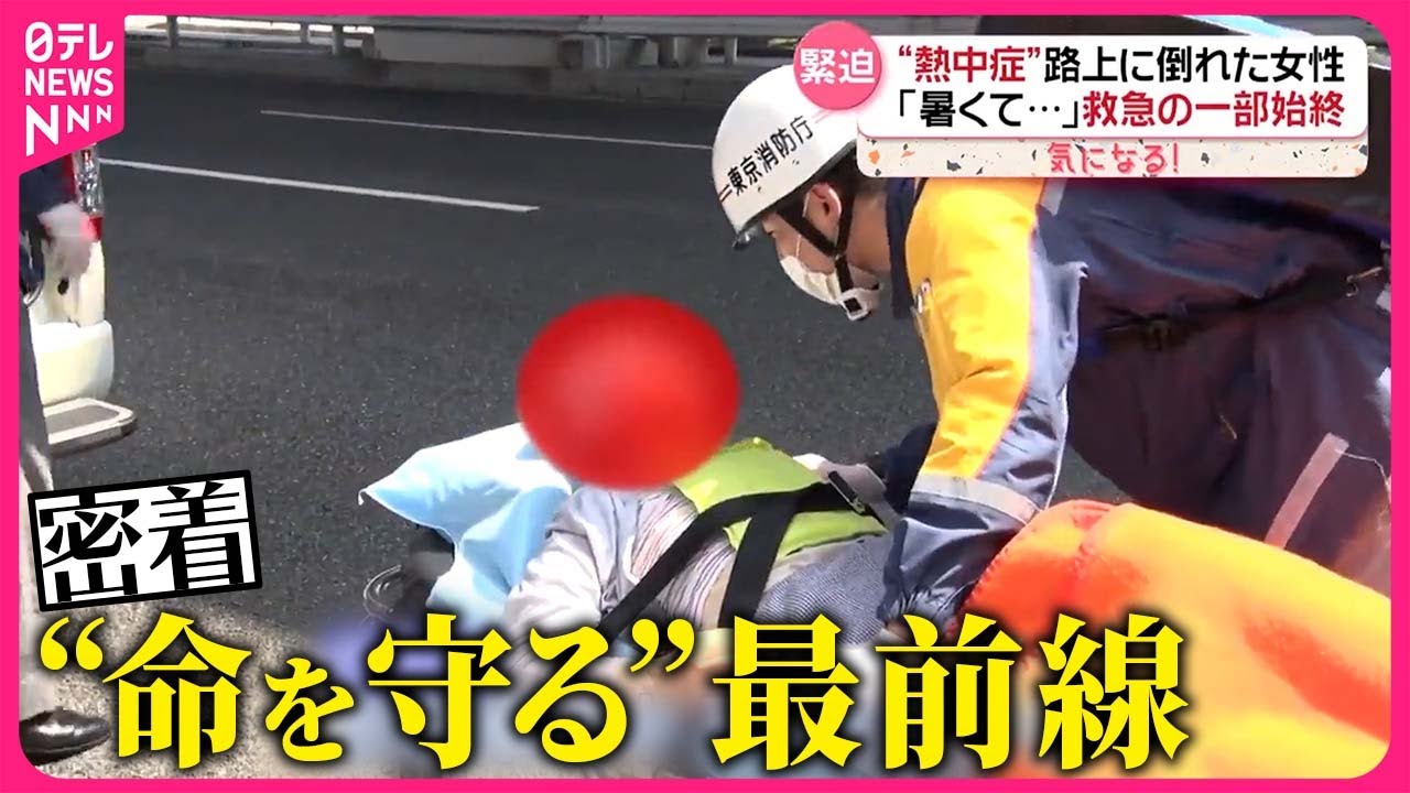 【“熱中症”救急搬送に密着】命救う最前線・119番  災害級暑さに…救急車ひっ迫