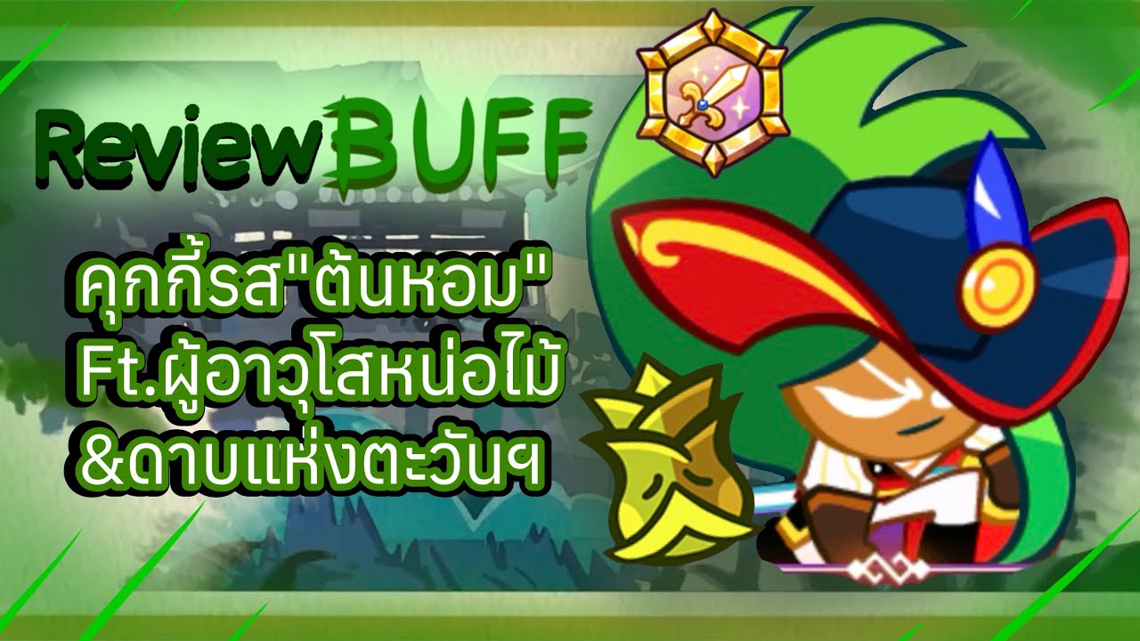 BUFF คุกกี้รส