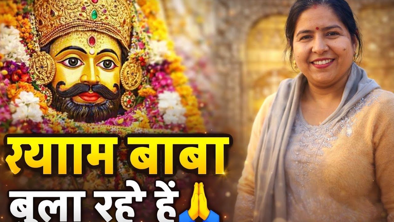 “Khatu Shyam Ji Ki Pavitra Yatra 🙏 | Shyam Baba Ka Bulawa | Emotional Darshan”