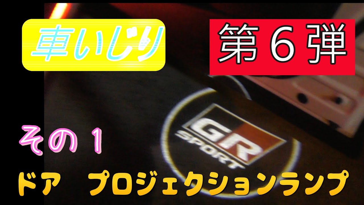 カローラクロスGR S　車いじり　第６弾　ウエルカムライト　その１　ドア　プロジェクションランプ