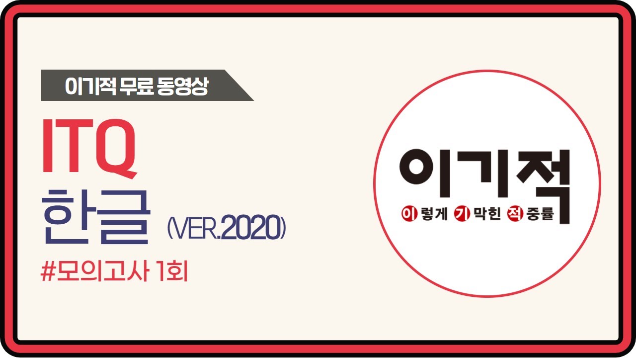 [ITQ 한글 ver.2020] 모의고사 1회